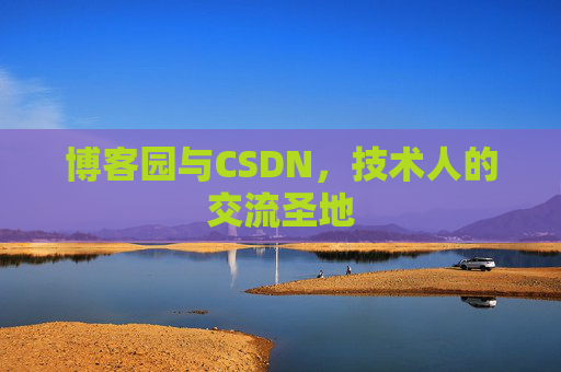 博客园与CSDN，技术人的交流圣地